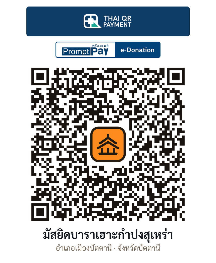 QR e-Donation มัสยิดบาราเฮาะกำปงสุเหร่า จ.ปัตตานี (ตรวจสอบแล้ว)