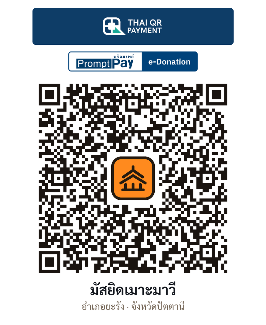 QR e-Donation มัสยิดเมาะมาวี จ.ปัตตานี (ตรวจสอบแล้ว)