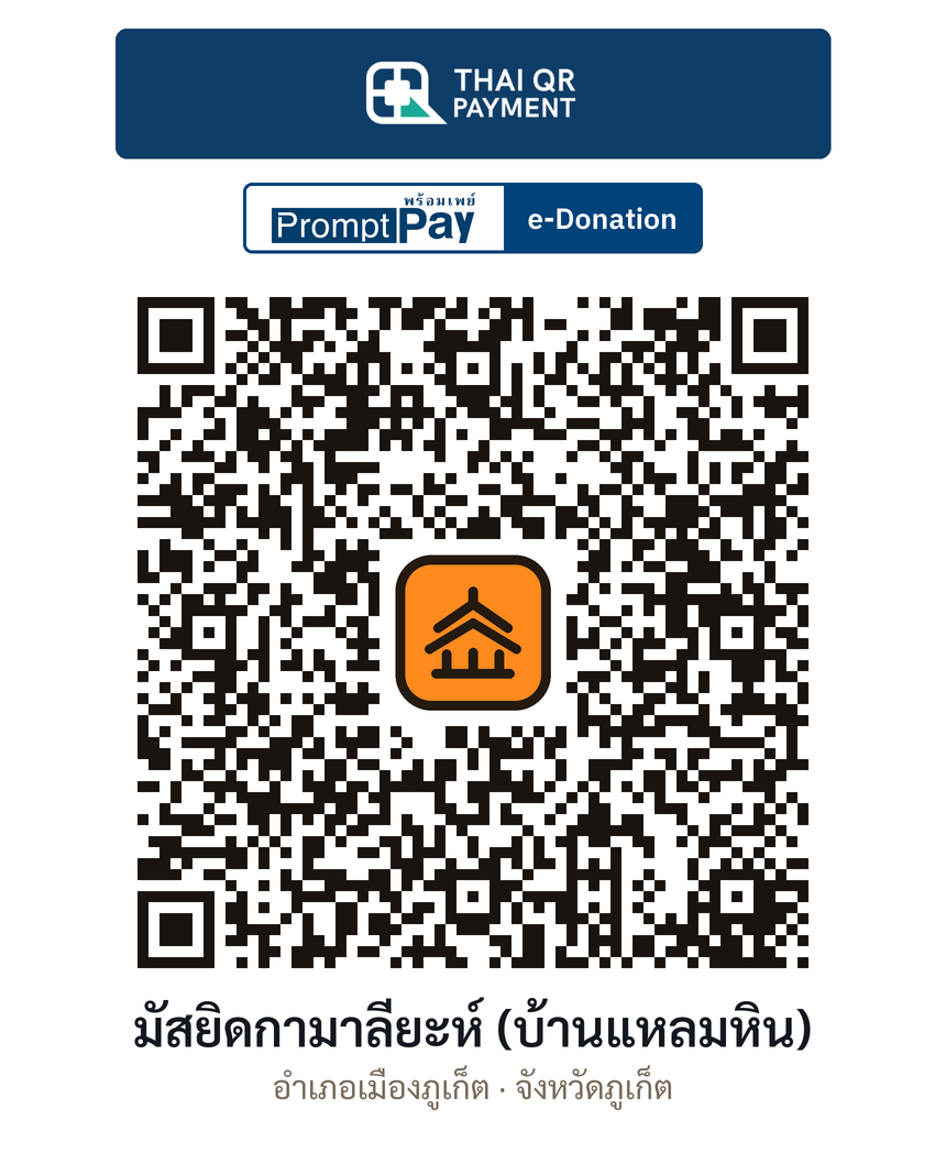 QR e-Donation มัสยิดกามาลียะห์ (บ้านแหลมหิน) จ.ภูเก็ต (ตรวจสอบแล้ว)