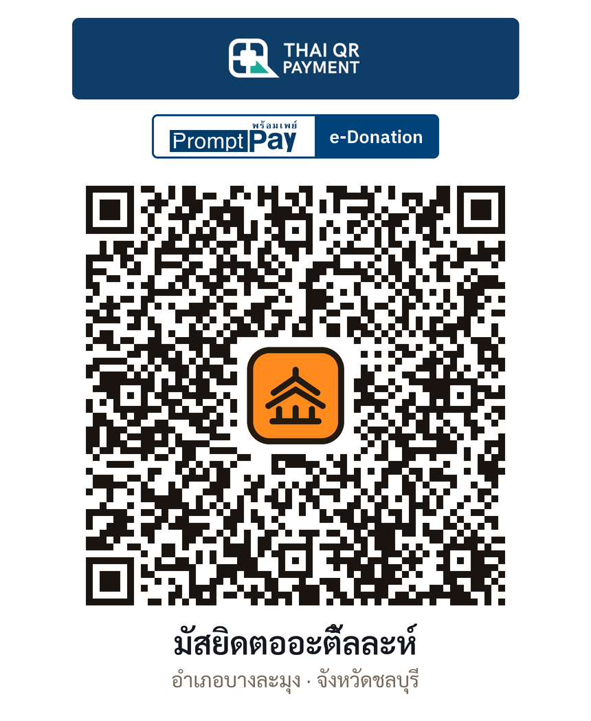 QR e-Donation มัสยิดตออะติ้ลละห์ จ.ชลบุรี (ตรวจสอบแล้ว)