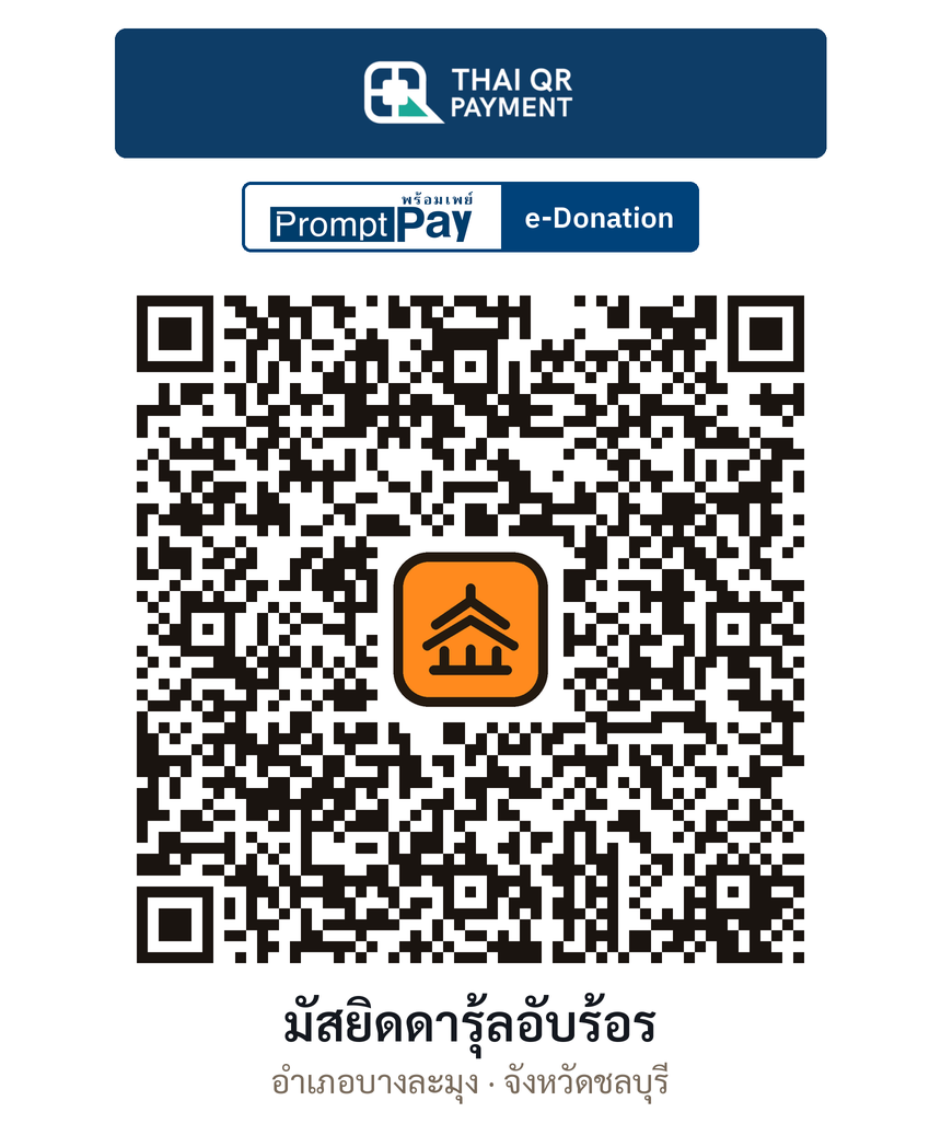 QR e-Donation มัสยิดดารุ้ลอับร้อร จ.ชลบุรี (ตรวจสอบแล้ว)