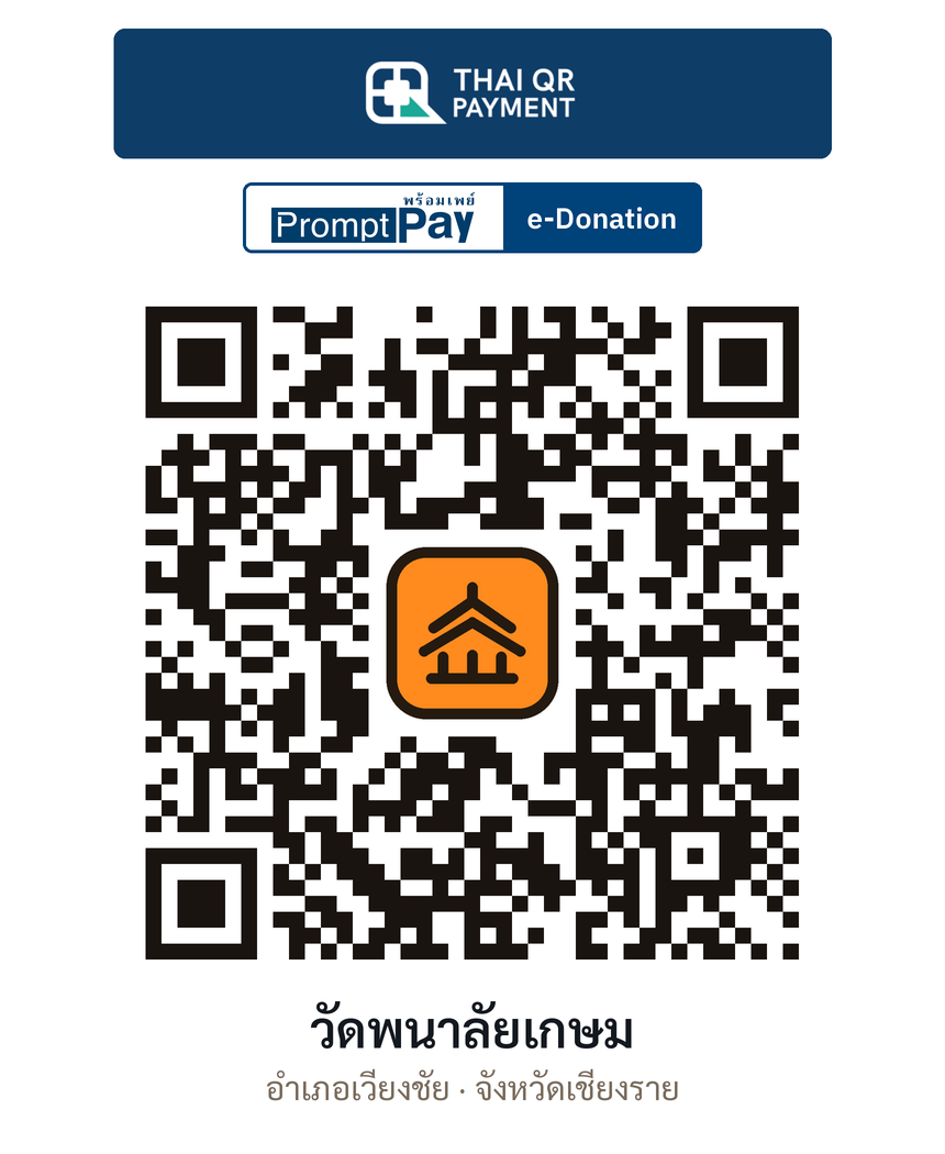 QR e-Donation วัดพนาลัยเกษม จ.เชียงราย (ตรวจสอบแล้ว)