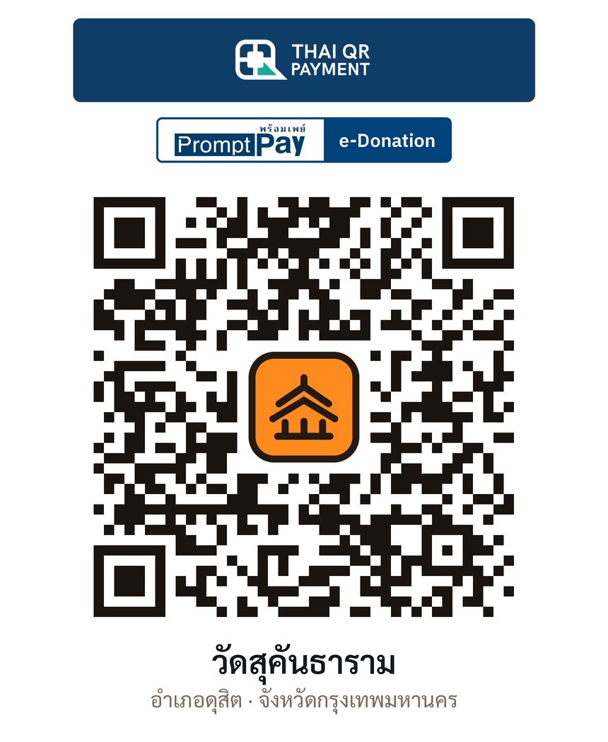 QR e-Donation วัดสุคันธาราม จ.กรุงเทพมหานคร (ตรวจสอบแล้ว)