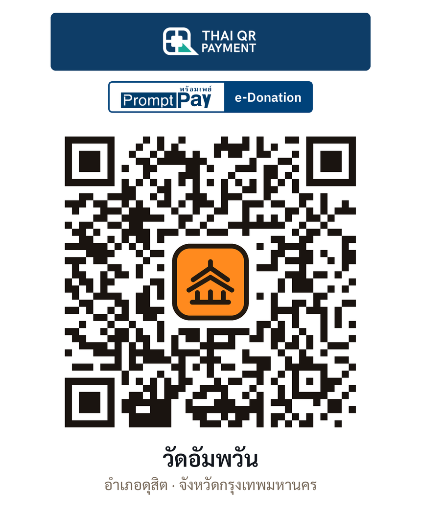 QR e-Donation วัดอัมพวัน จ.กรุงเทพมหานคร (ตรวจสอบแล้ว)