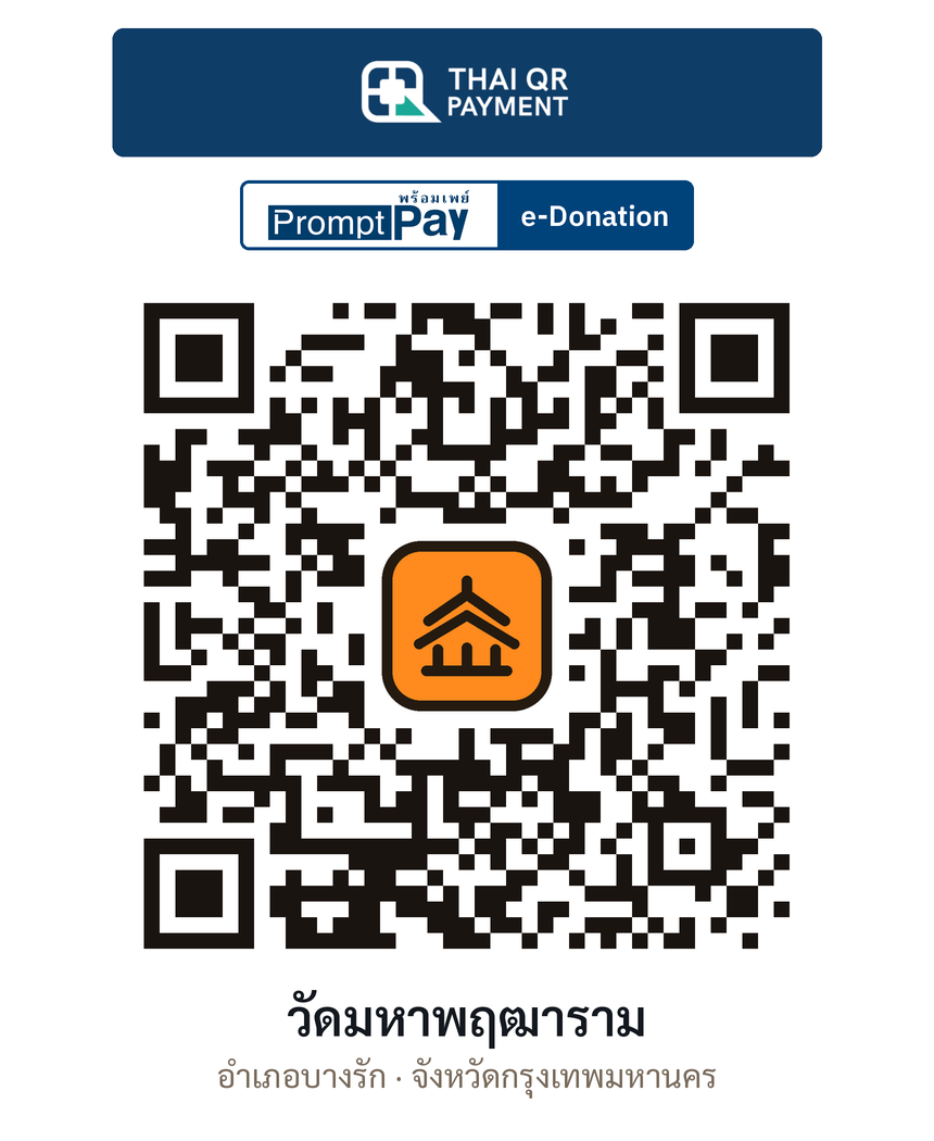 QR e-Donation วัดมหาพฤฒาราม จ.กรุงเทพมหานคร (ตรวจสอบแล้ว)