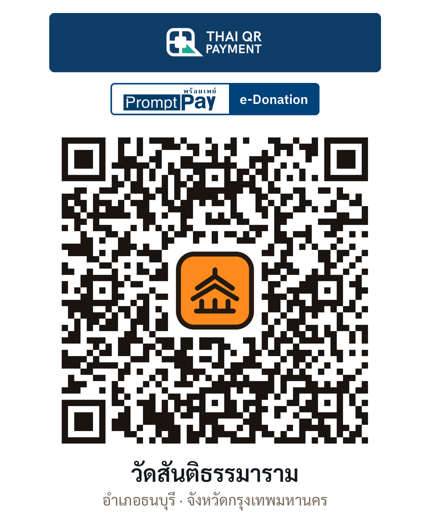 QR e-Donation วัดสันติธรรมาราม จ.กรุงเทพมหานคร (ตรวจสอบแล้ว)