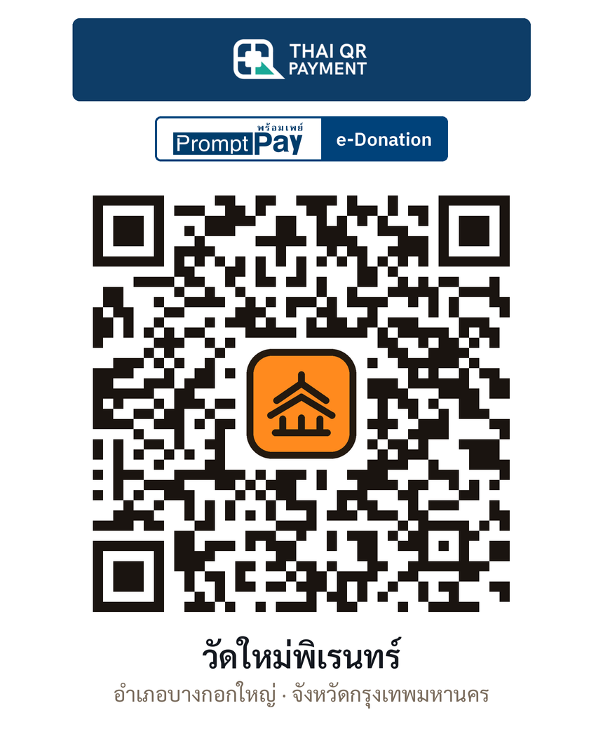 QR e-Donation วัดใหม่พิเรนทร์ จ.กรุงเทพมหานคร (ตรวจสอบแล้ว)