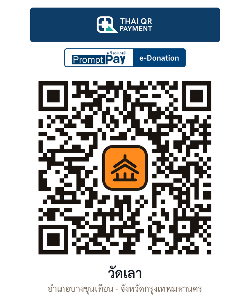 QR e-Donation วัดเลา จ.กรุงเทพมหานคร (ตรวจสอบแล้ว)