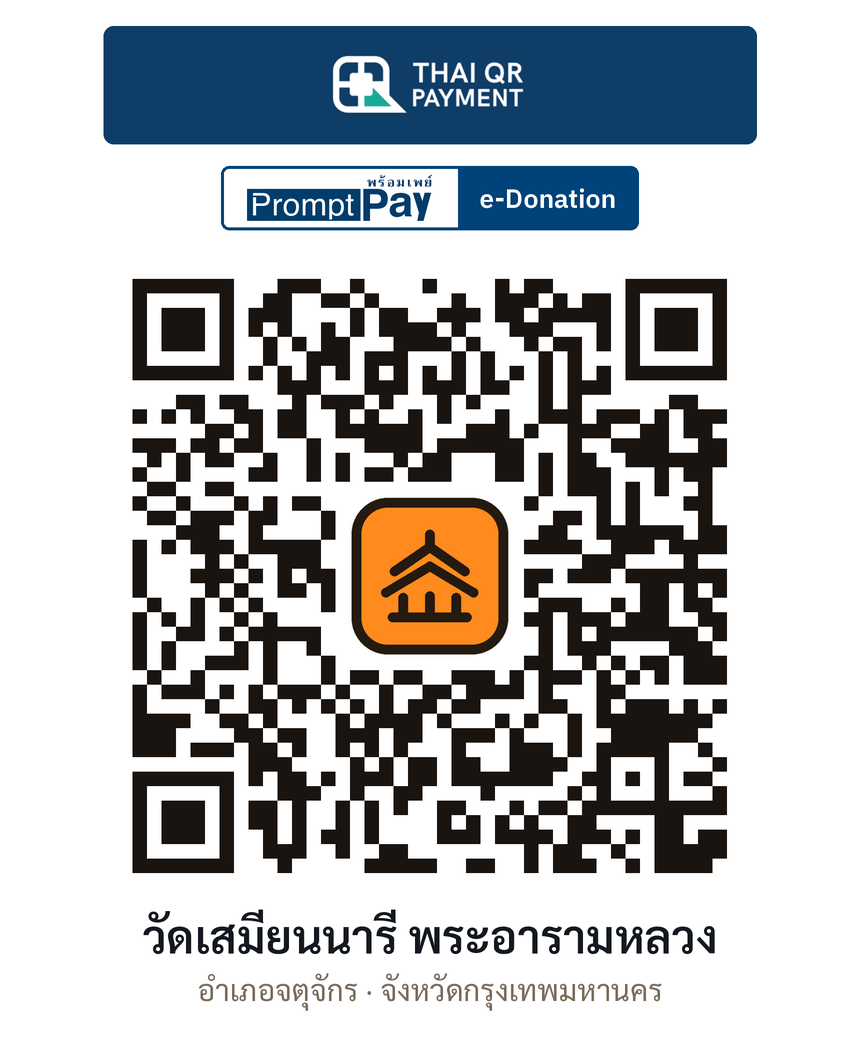 QR e-Donation วัดเสมียนนารี พระอารามหลวง จ.กรุงเทพมหานคร (ตรวจสอบแล้ว)