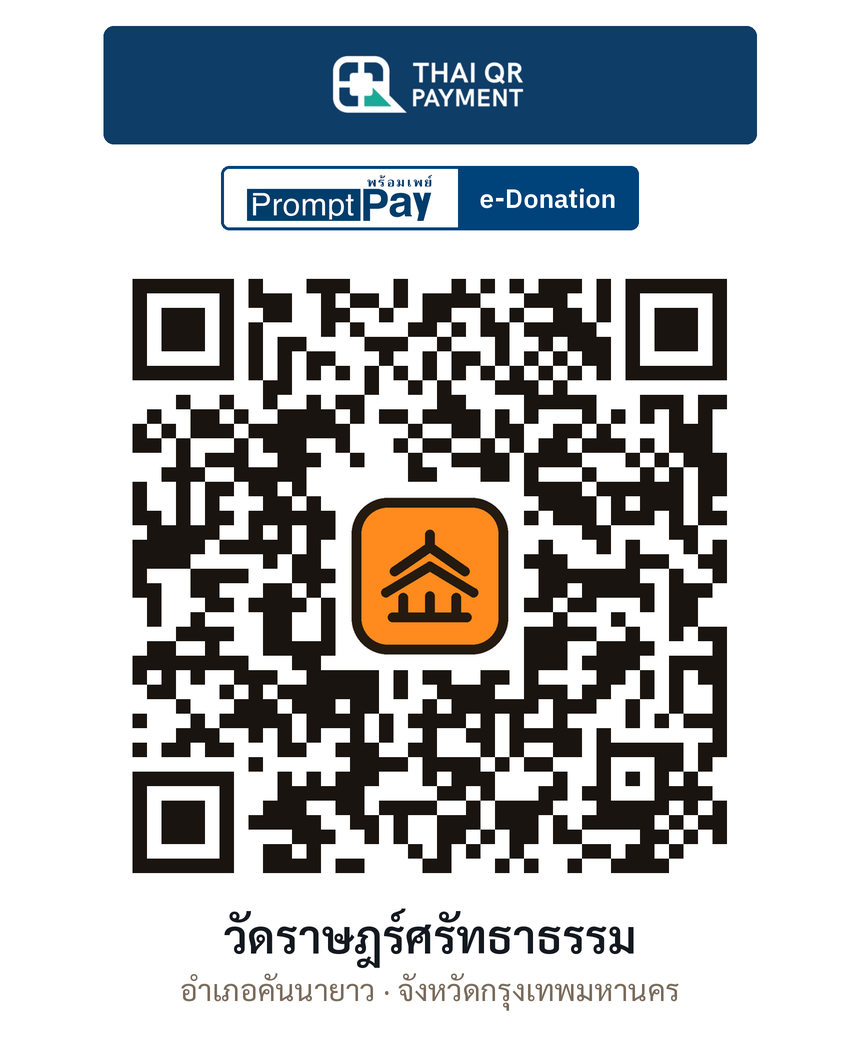 QR e-Donation วัดราษฎร์ศรัทธาธรรม จ.กรุงเทพมหานคร (ตรวจสอบแล้ว)