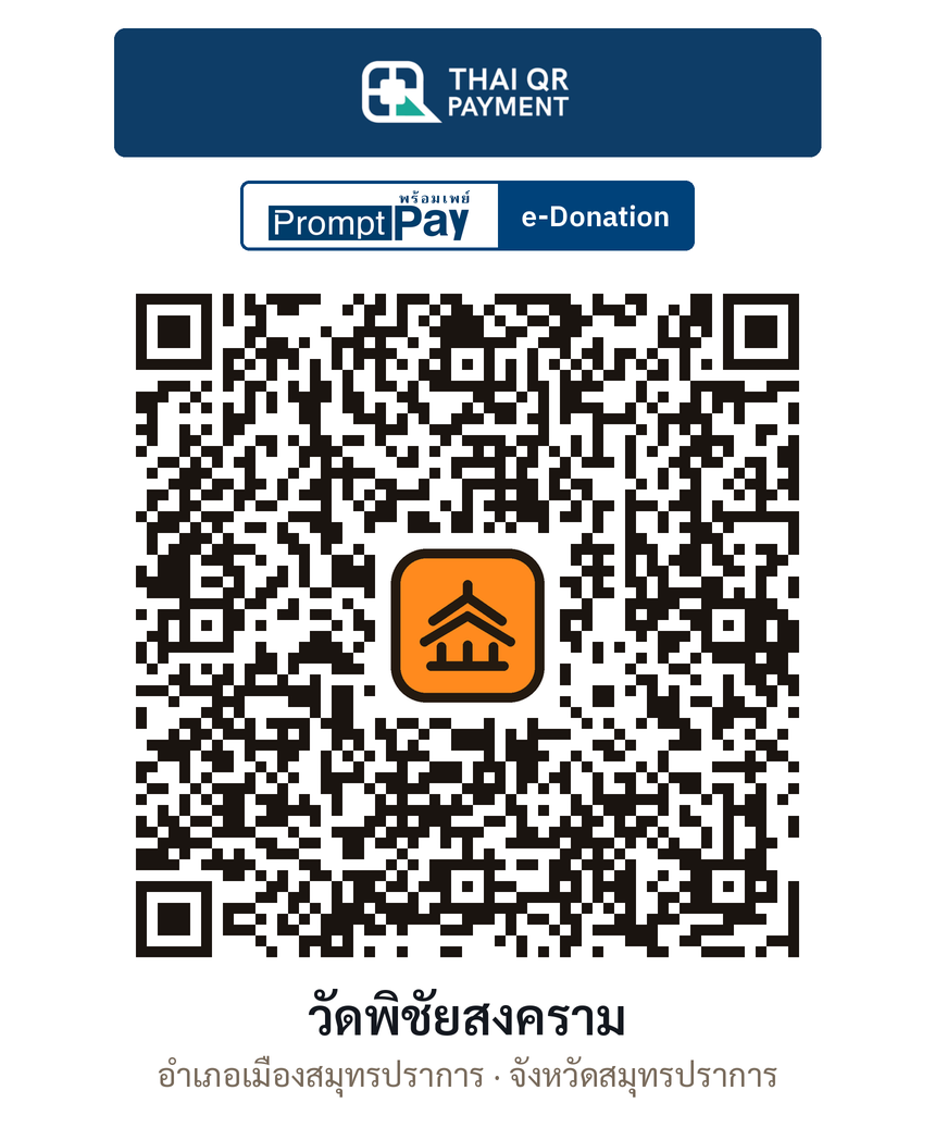 QR e-Donation วัดพิชัยสงคราม จ.สมุทรปราการ (ตรวจสอบแล้ว)