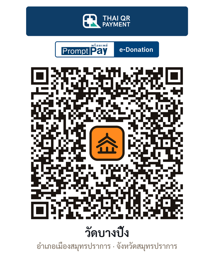 QR e-Donation วัดบางปิ้ง จ.สมุทรปราการ (ตรวจสอบแล้ว)