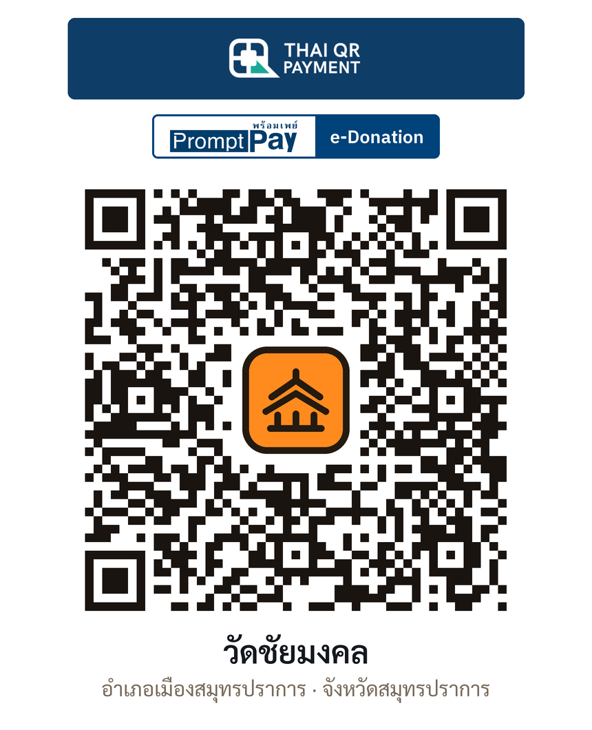 QR e-Donation วัดชัยมงคล จ.สมุทรปราการ (ตรวจสอบแล้ว)