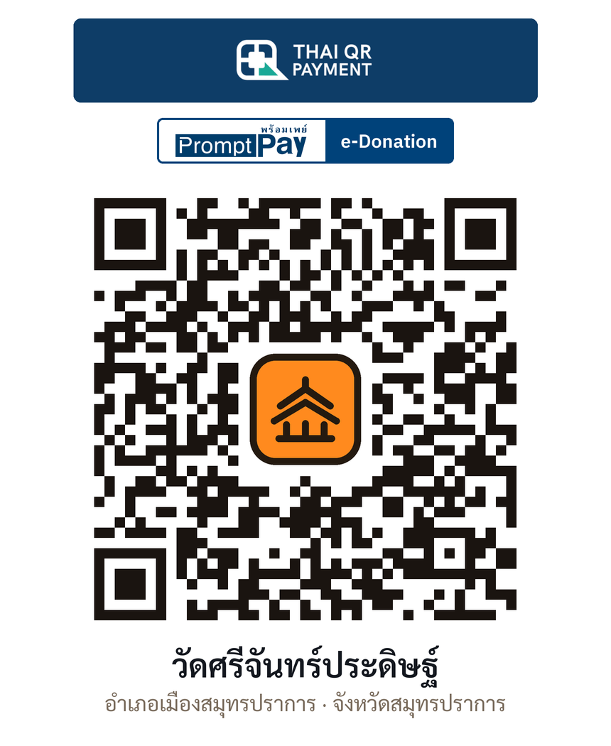 QR e-Donation วัดศรีจันทร์ประดิษฐ์ จ.สมุทรปราการ (ตรวจสอบแล้ว)