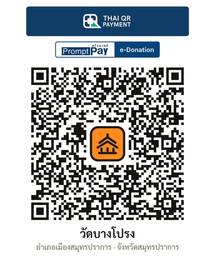 QR e-Donation วัดบางโปรง จ.สมุทรปราการ (ตรวจสอบแล้ว)