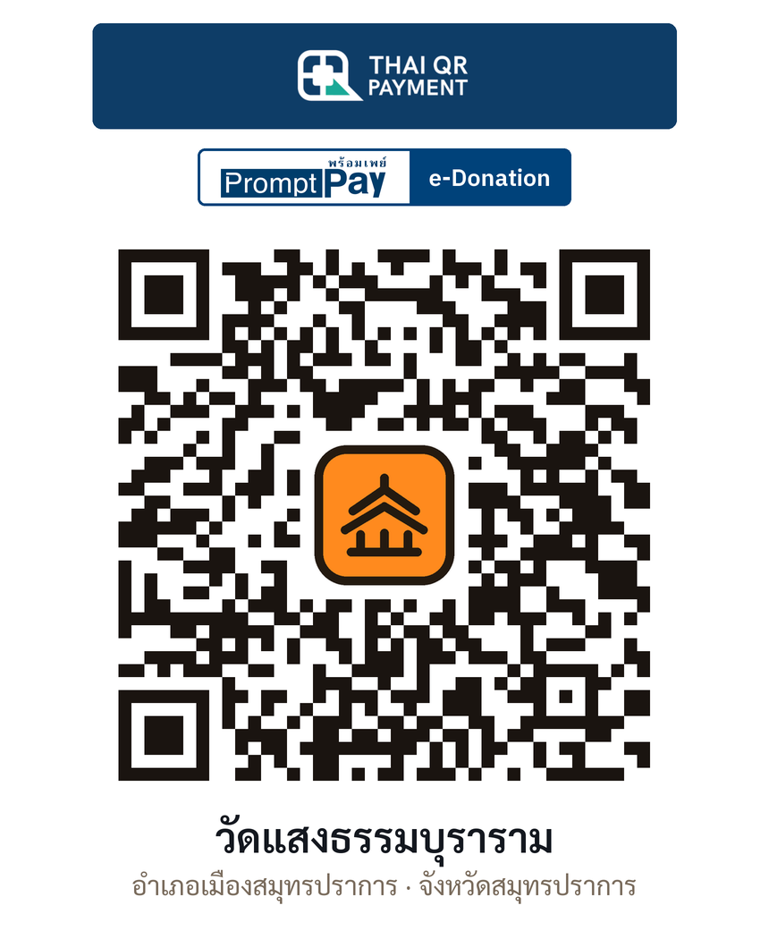 QR e-Donation วัดแสงธรรมบุราราม จ.สมุทรปราการ (ตรวจสอบแล้ว)