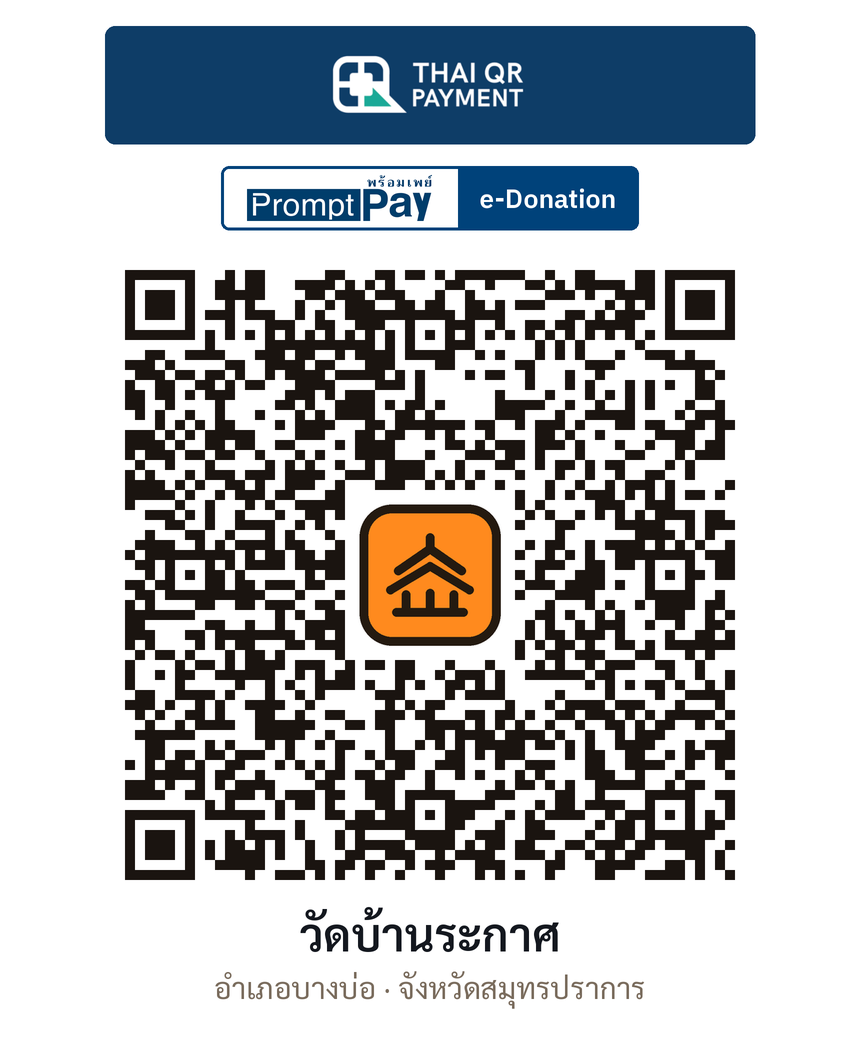 QR e-Donation วัดบ้านระกาศ จ.สมุทรปราการ (ตรวจสอบแล้ว)