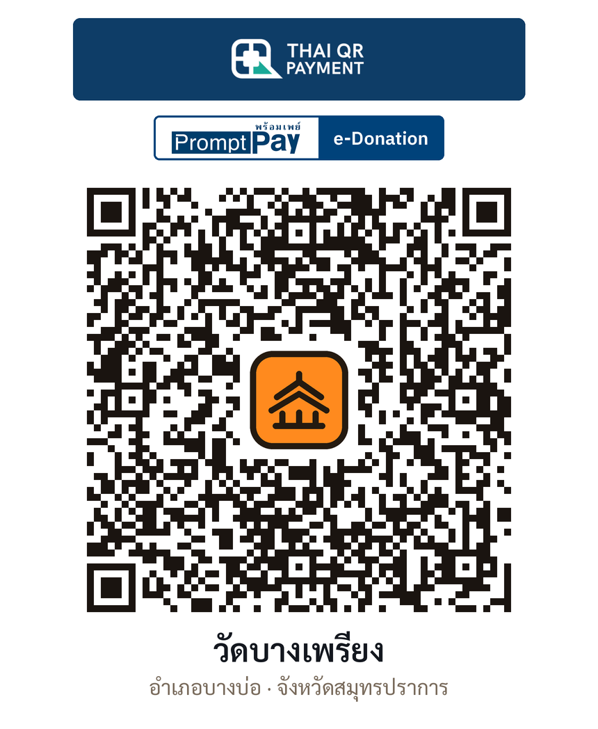 QR e-Donation วัดบางเพรียง จ.สมุทรปราการ (ตรวจสอบแล้ว)