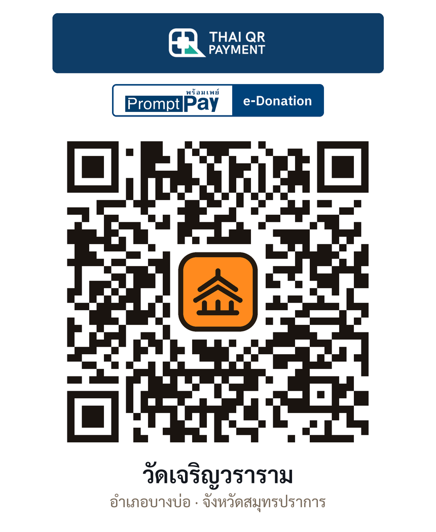 QR e-Donation วัดเจริญวราราม จ.สมุทรปราการ (ตรวจสอบแล้ว)