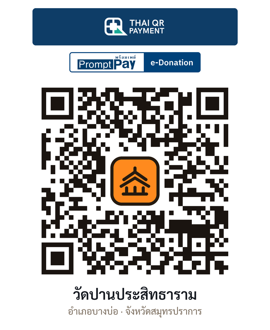 QR e-Donation วัดปานประสิทธาราม จ.สมุทรปราการ (ตรวจสอบแล้ว)