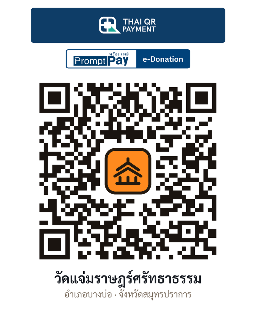 QR e-Donation วัดแจ่มราษฎร์ศรัทธาธรรม จ.สมุทรปราการ (ตรวจสอบแล้ว)