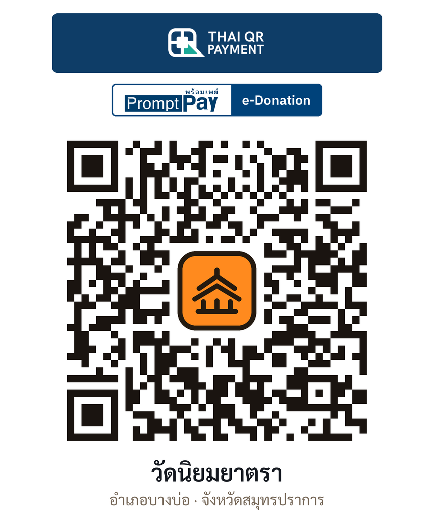QR e-Donation วัดนิยมยาตรา จ.สมุทรปราการ (ตรวจสอบแล้ว)
