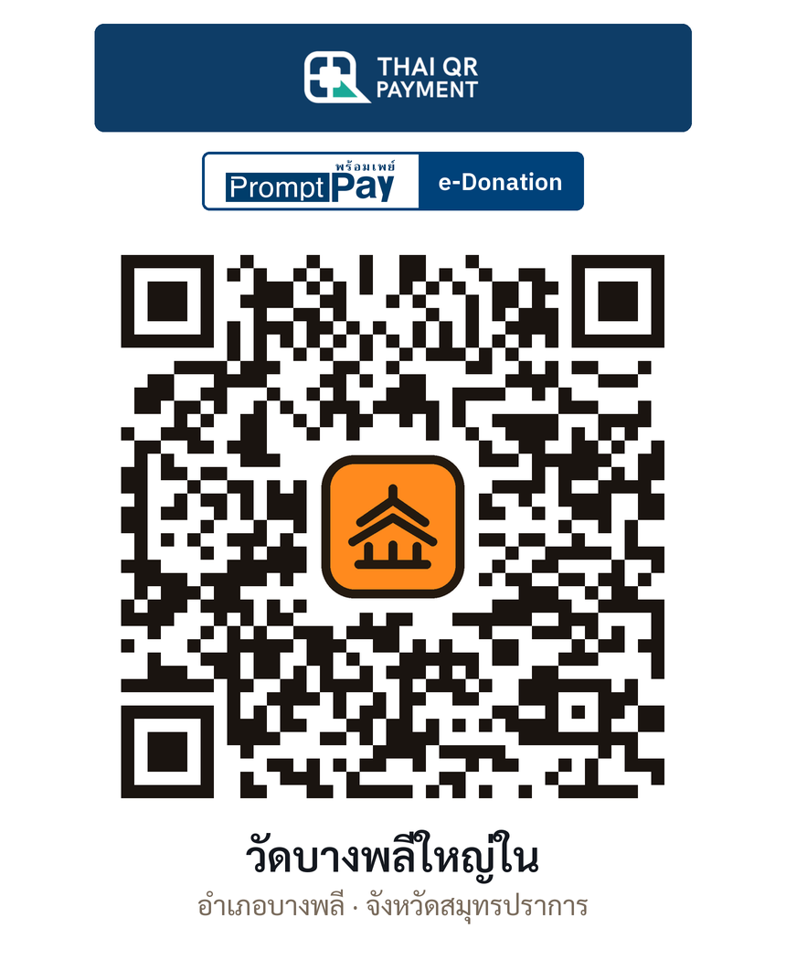 QR e-Donation วัดบางพลีใหญ่ใน จ.สมุทรปราการ (ตรวจสอบแล้ว)