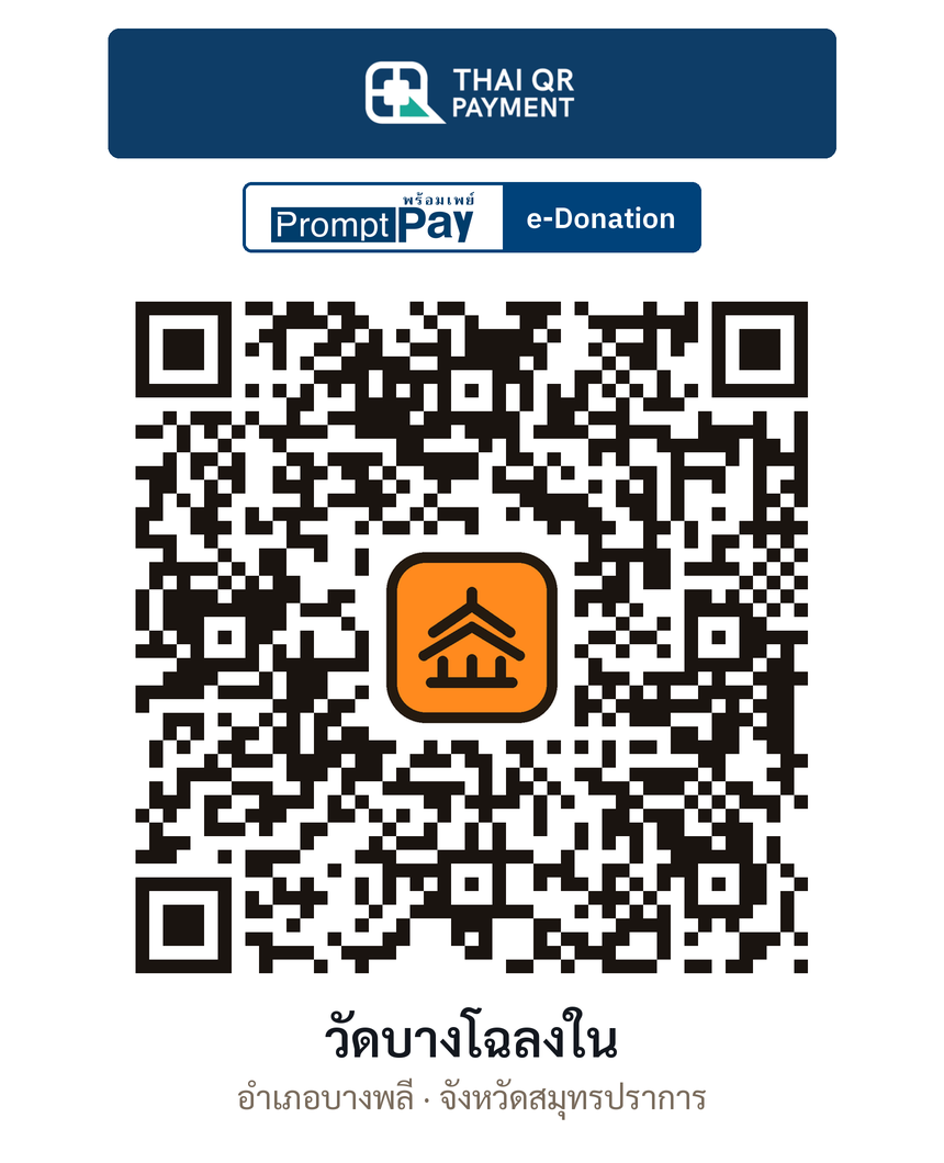 QR e-Donation วัดบางโฉลงใน จ.สมุทรปราการ (ตรวจสอบแล้ว)