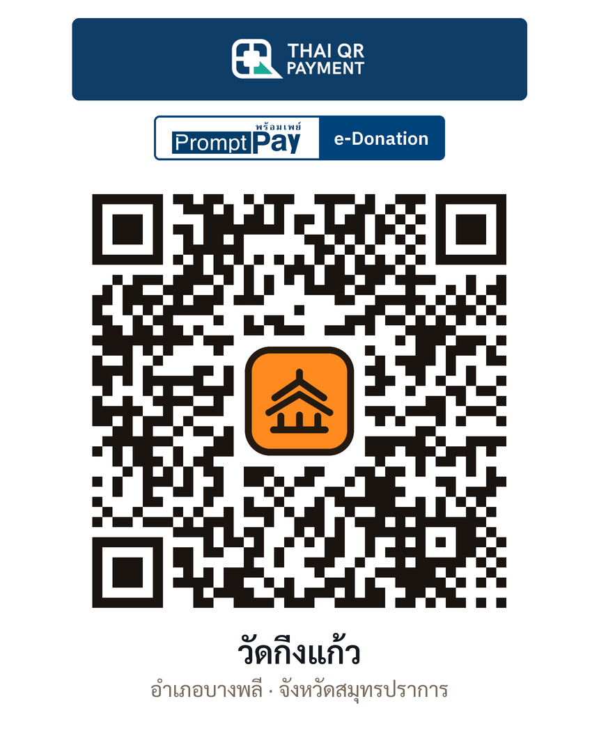 QR e-Donation วัดกิ่งแก้ว จ.สมุทรปราการ (ตรวจสอบแล้ว)