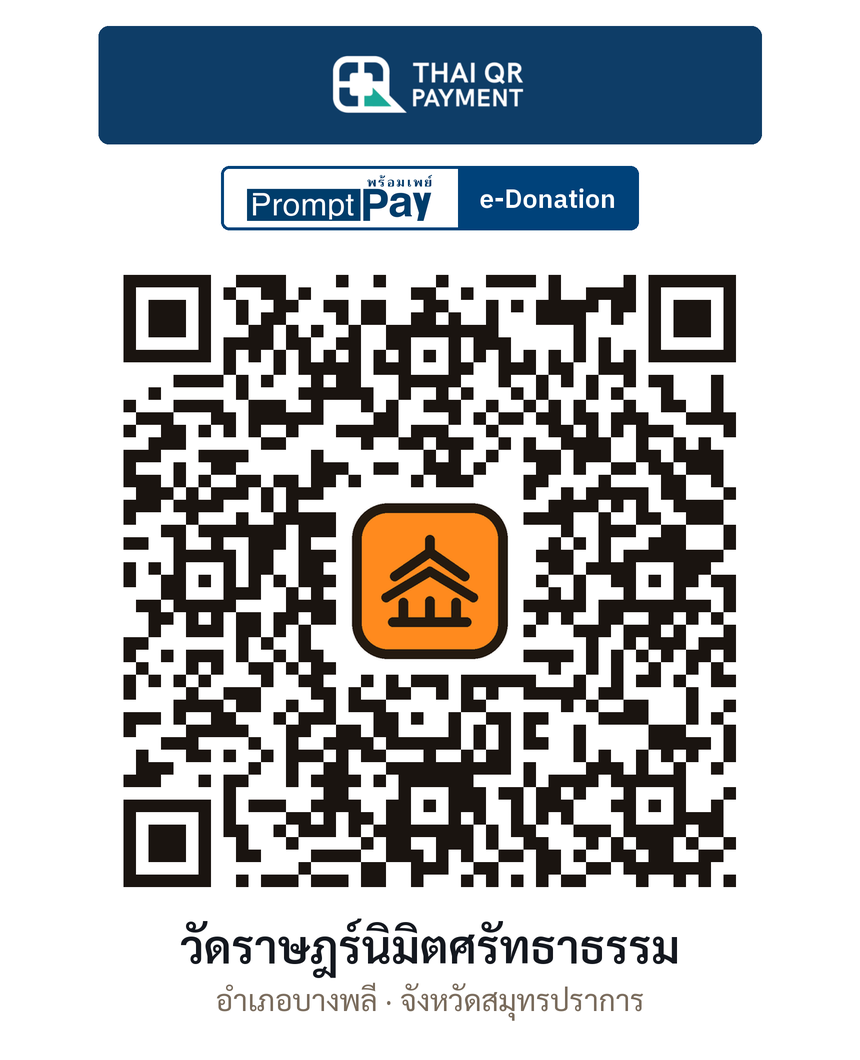 QR e-Donation วัดราษฎร์นิมิตศรัทธาธรรม จ.สมุทรปราการ (ตรวจสอบแล้ว)