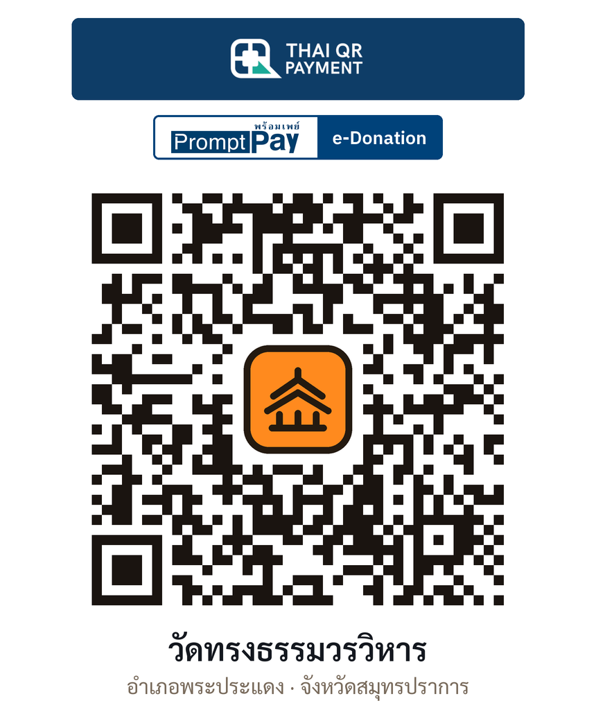 QR e-Donation วัดทรงธรรมวรวิหาร จ.สมุทรปราการ (ตรวจสอบแล้ว)