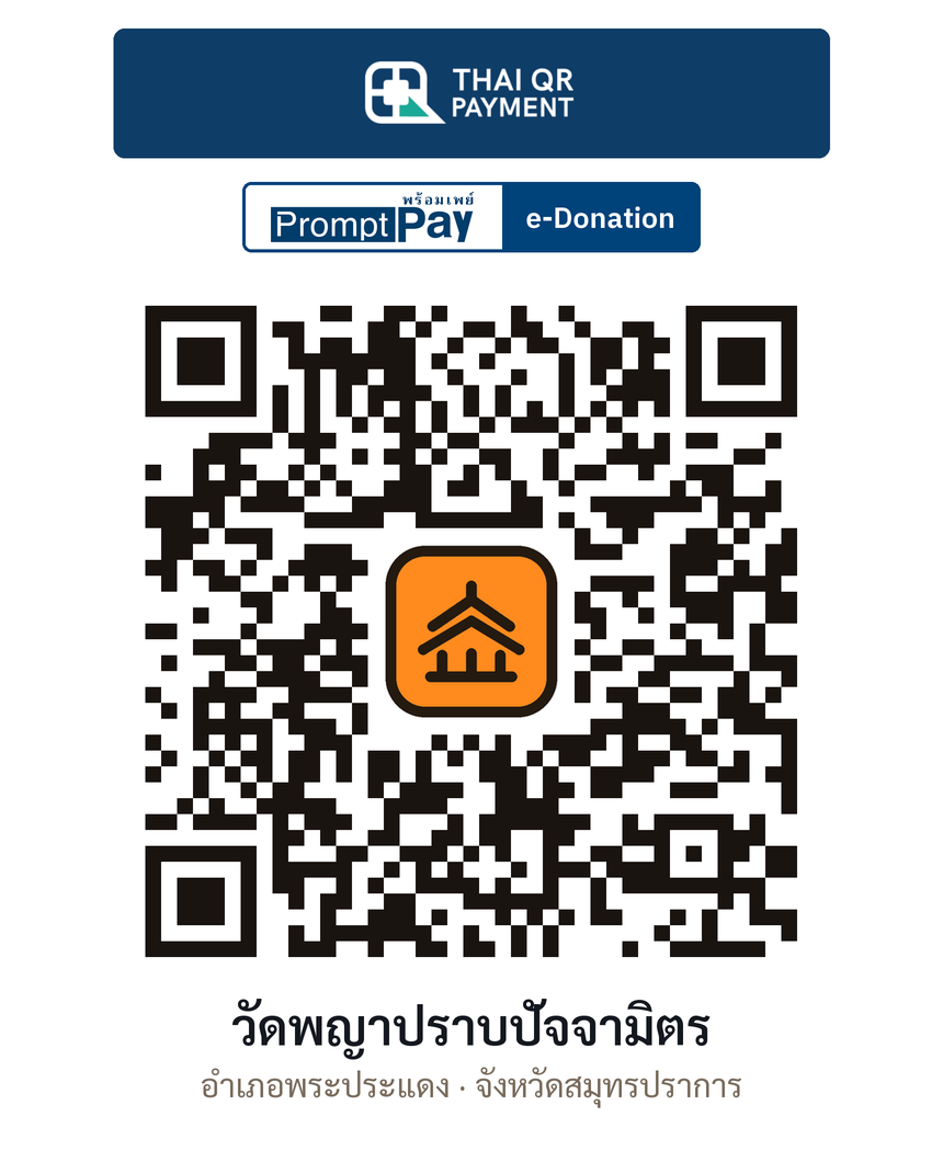 QR e-Donation วัดพญาปราบปัจจามิตร จ.สมุทรปราการ (ตรวจสอบแล้ว)
