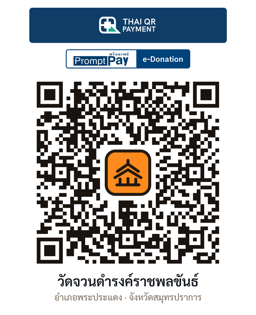 QR e-Donation วัดจวนดำรงค์ราชพลขันธ์ จ.สมุทรปราการ (ตรวจสอบแล้ว)