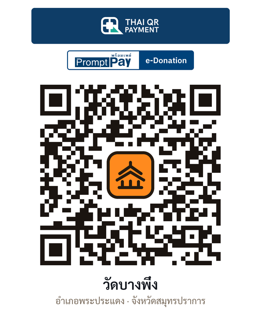 QR e-Donation วัดบางพึ่ง จ.สมุทรปราการ (ตรวจสอบแล้ว)