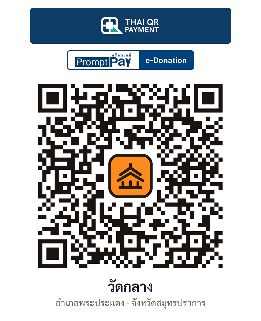 QR e-Donation วัดกลาง จ.สมุทรปราการ (ตรวจสอบแล้ว)
