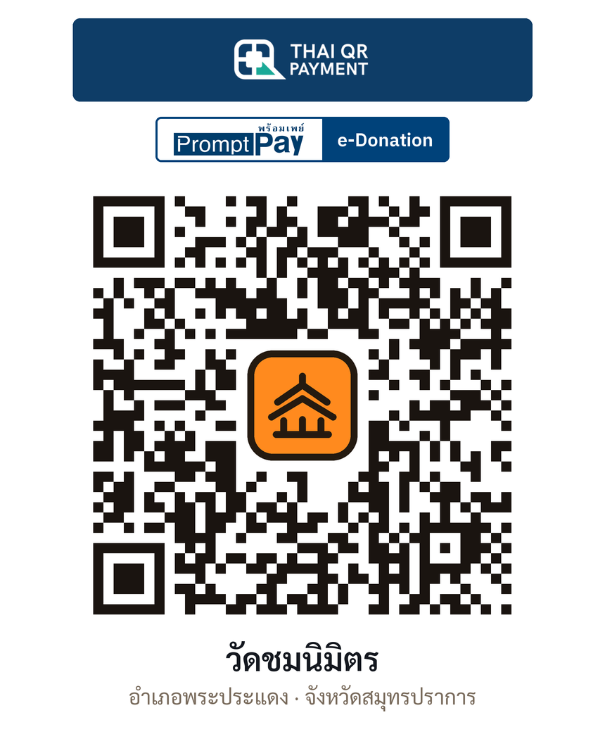 QR e-Donation วัดชมนิมิตร จ.สมุทรปราการ (ตรวจสอบแล้ว)