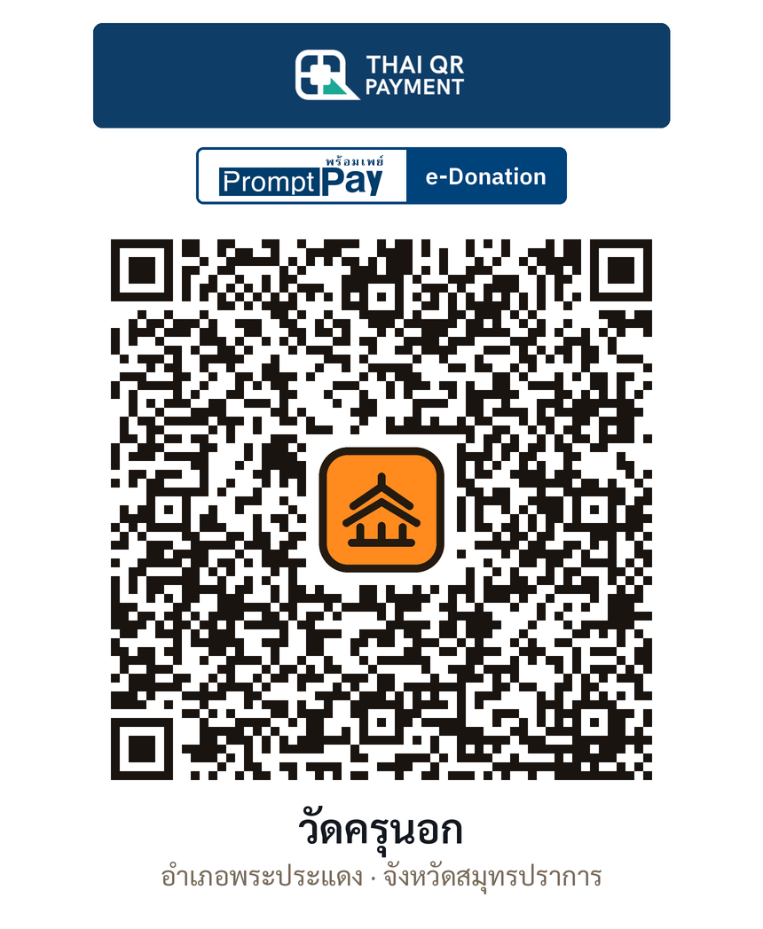 QR e-Donation วัดครุนอก จ.สมุทรปราการ (ตรวจสอบแล้ว)