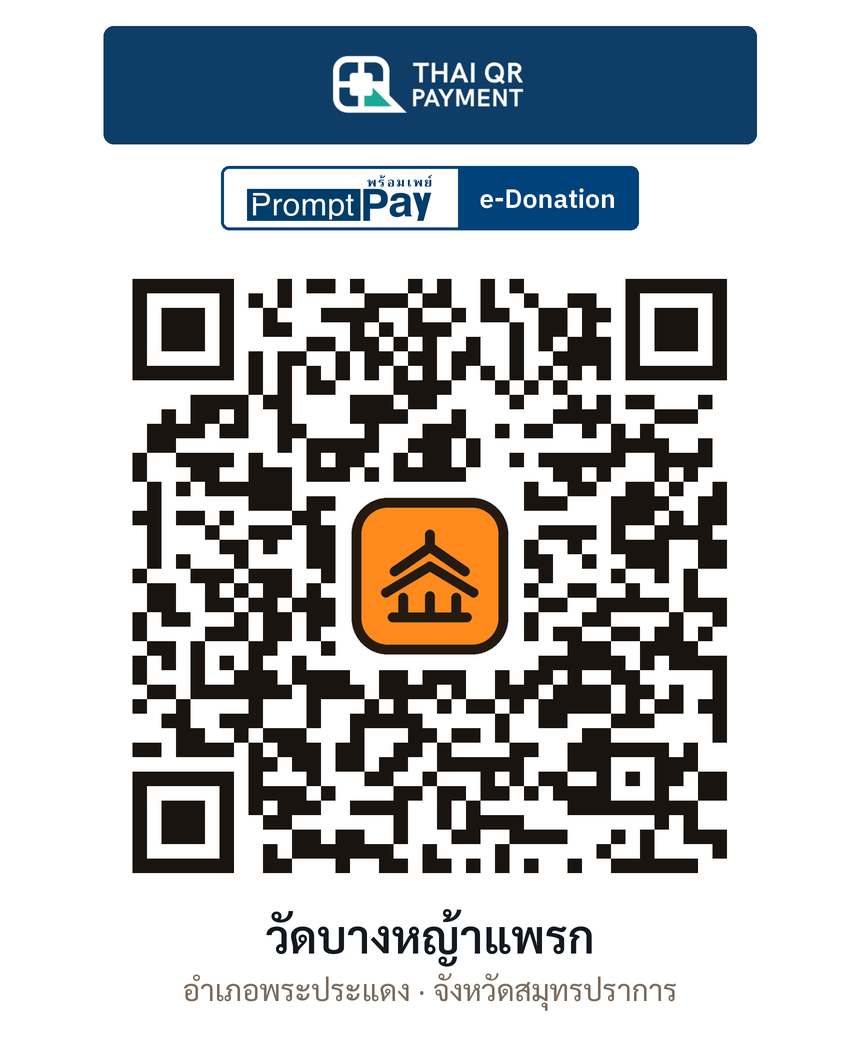 QR e-Donation วัดบางหญ้าแพรก จ.สมุทรปราการ (ตรวจสอบแล้ว)