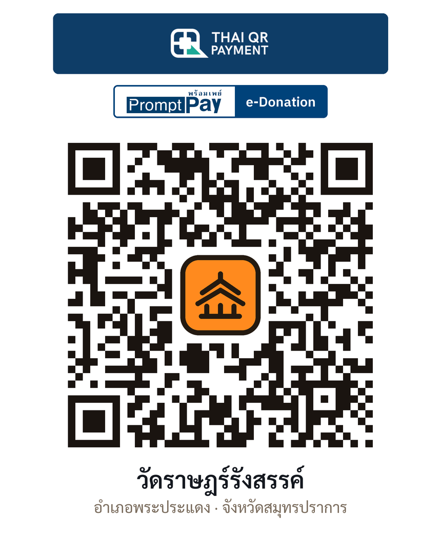 QR e-Donation วัดราษฎร์รังสรรค์ จ.สมุทรปราการ (ตรวจสอบแล้ว)