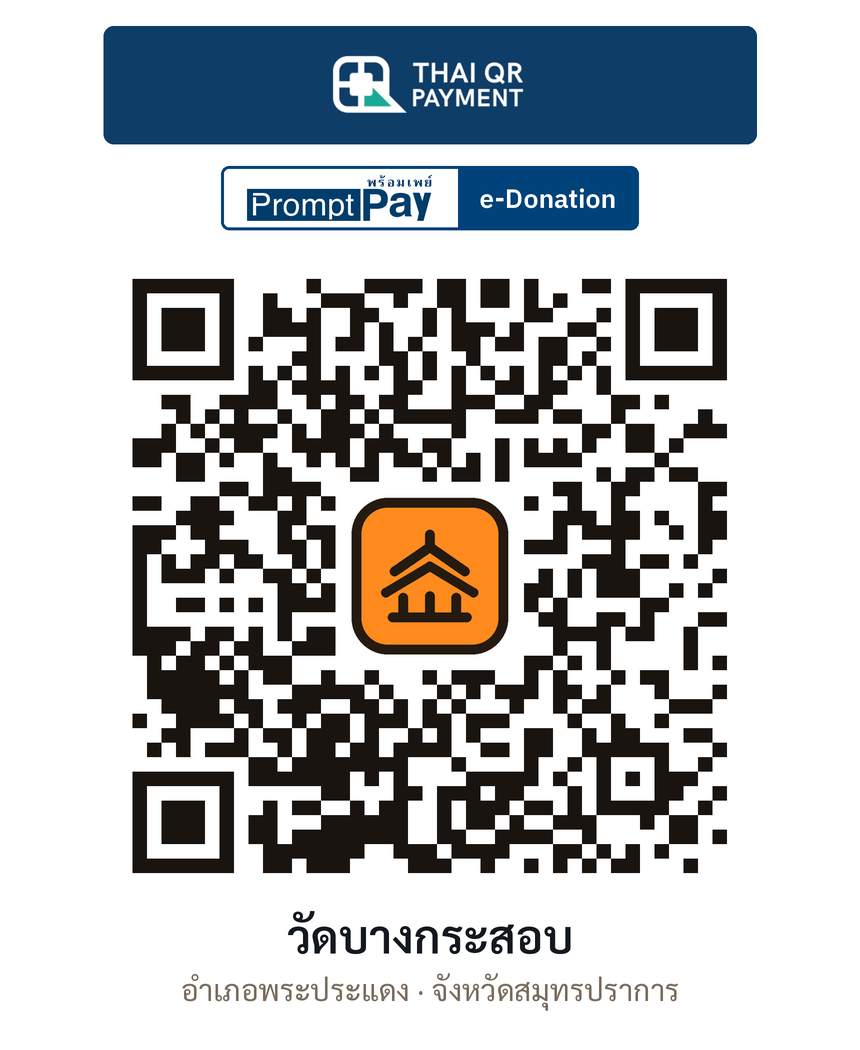 QR e-Donation วัดบางกระสอบ จ.สมุทรปราการ (ตรวจสอบแล้ว)