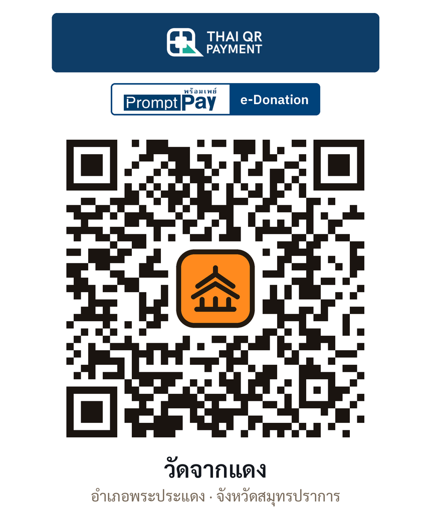 QR e-Donation วัดจากแดง จ.สมุทรปราการ (ตรวจสอบแล้ว)
