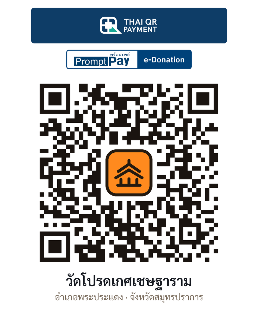 QR e-Donation วัดโปรดเกศเชษฐาราม จ.สมุทรปราการ (ตรวจสอบแล้ว)