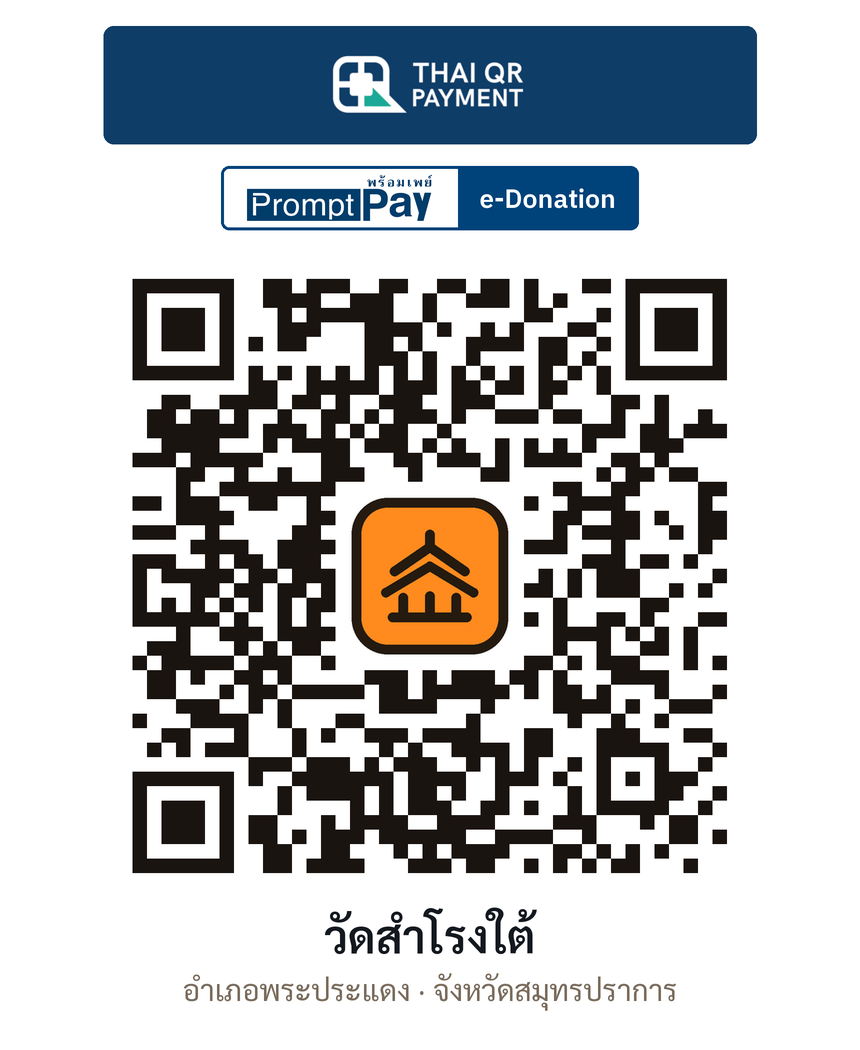QR e-Donation วัดสำโรงใต้ จ.สมุทรปราการ (ตรวจสอบแล้ว)