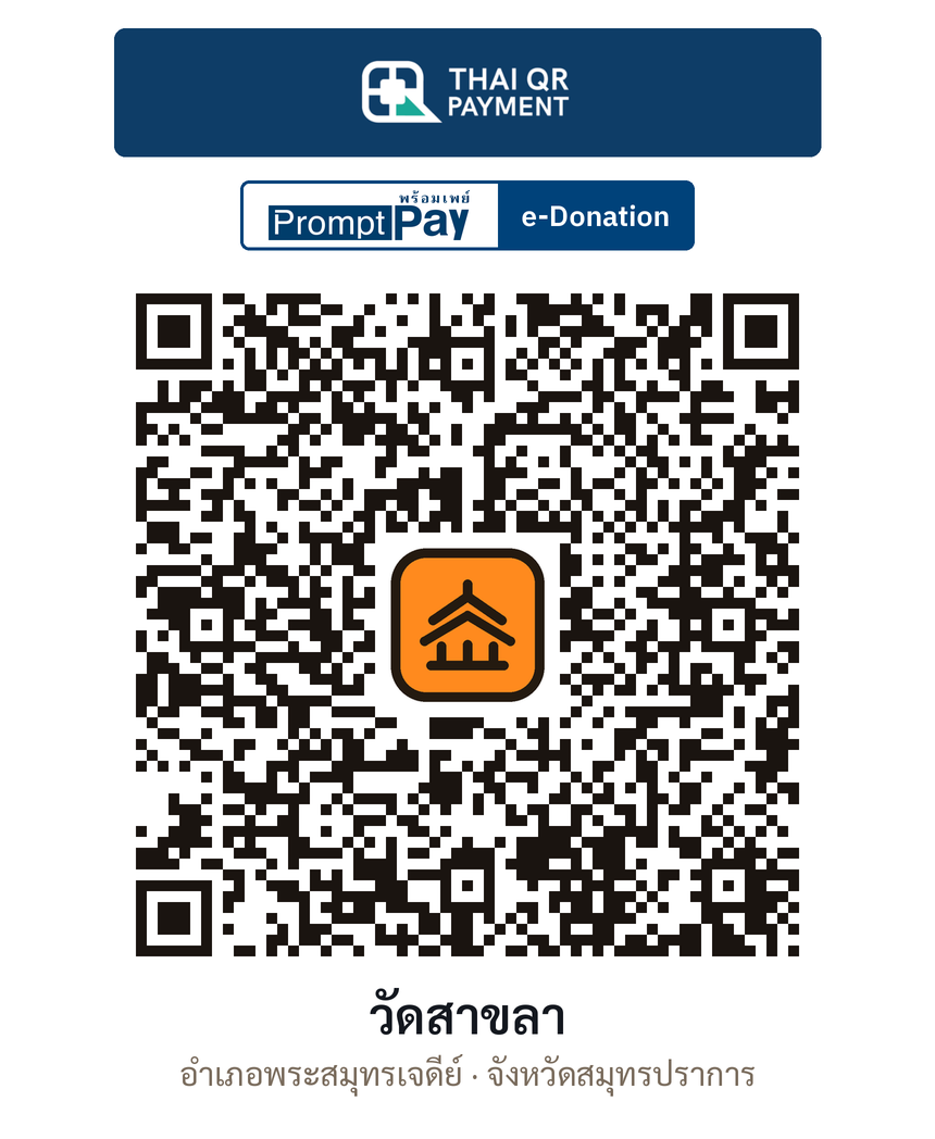 QR e-Donation วัดสาขลา จ.สมุทรปราการ (ตรวจสอบแล้ว)