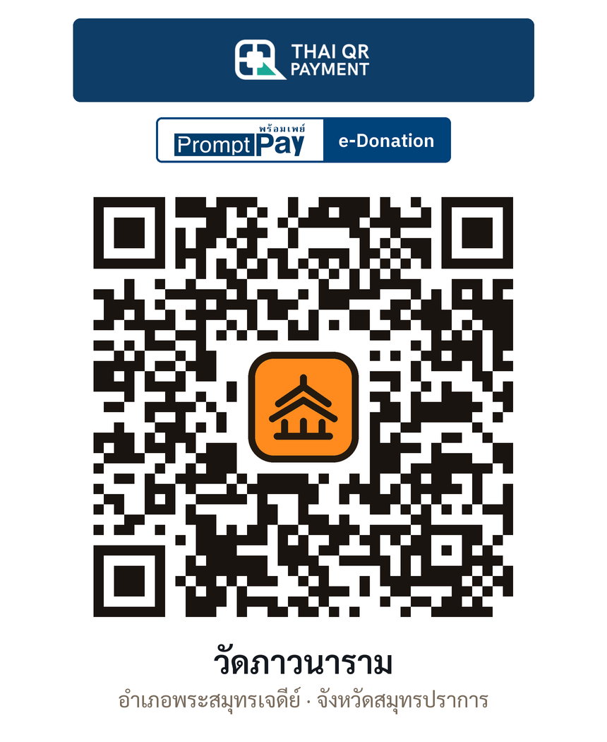 QR e-Donation วัดภาวนาราม จ.สมุทรปราการ (ตรวจสอบแล้ว)