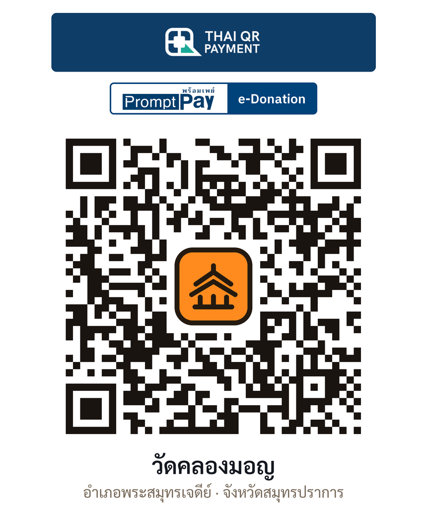 QR e-Donation วัดคลองมอญ จ.สมุทรปราการ (ตรวจสอบแล้ว)