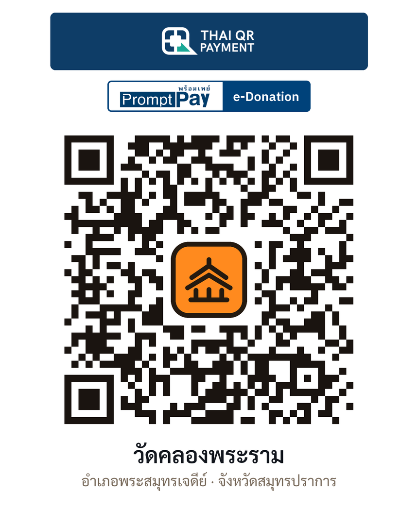 QR e-Donation วัดคลองพระราม จ.สมุทรปราการ (ตรวจสอบแล้ว)
