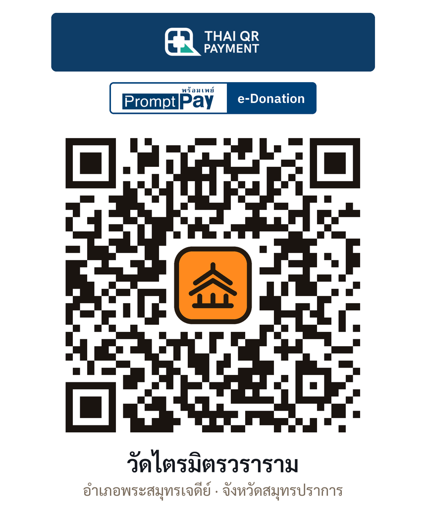QR e-Donation วัดไตรมิตรวราราม จ.สมุทรปราการ (ตรวจสอบแล้ว)