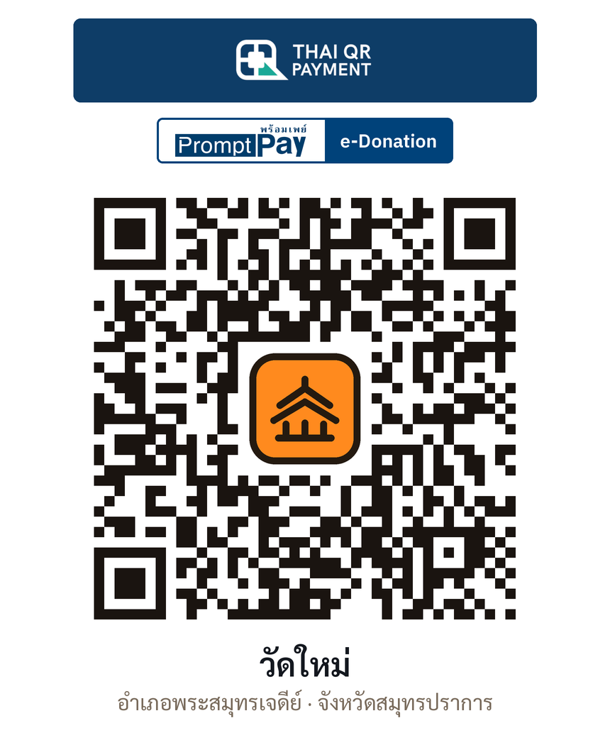 QR e-Donation วัดใหม่ จ.สมุทรปราการ (ตรวจสอบแล้ว)