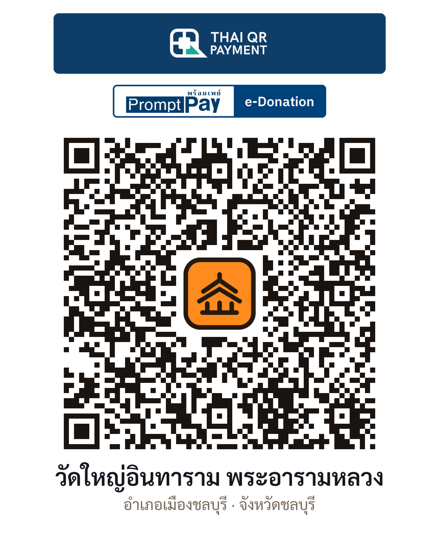 QR e-Donation วัดใหญ่อินทาราม พระอารามหลวง จ.ชลบุรี (ตรวจสอบแล้ว)